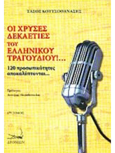 Οι χρυσές δεκαετίες του ελληνικού τραγουδιού!... Οι χρυσές δεκαετίες του ελληνικού τραγουδιού!...