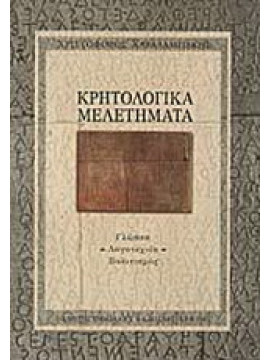 Κρητολογικά μελετήματα, Χαραλαμπάκης Χριστόφορος