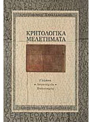 Κρητολογικά μελετήματα Κρητολογικά μελετήματα