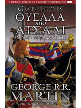 Θύελλα από ατσάλι: Παγωμένες λεπίδες, George R. R. Martin