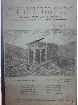 Διακοσμητικά Γραμμικά Σχέδια Ιχνογραφίας, Κόκκινος Δημήτρης