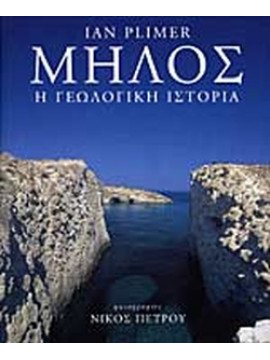 Μήλος - Η Γεωλογική Ιστορία