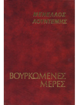 Βουρκωμένες μέρες,Λουντέμης  Μενέλαος  1906-1977
