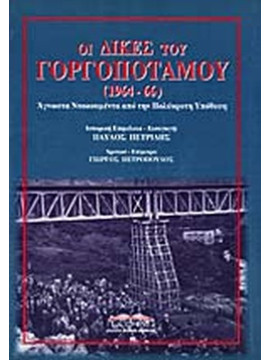 Οι δίκες του Γοργοποτάμου