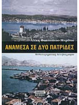 Ανάμεσα σε δυο πατρίδες, Φωτεινάτου - Μαρίνου Αλίκη