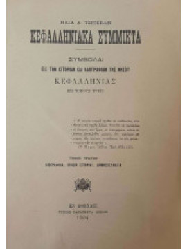 Κεφαλληνιακά Σύμμικτα Συμβολαί εις την ιστορίαν και λαογραφίαν της νήσου Κεφαλληνίας εις τόμους τρεις (Α+Β),Τσιτσέλης Ηλίας Α