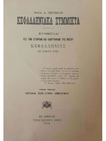 Κεφαλληνιακά Σύμμικτα Συμβολαί εις την ιστορίαν και λαογραφίαν της νήσου Κεφαλληνίας εις τόμους τρεις (Α+Β) Κεφαλληνιακά Σύμμικτα Συμβολαί εις την ιστορίαν και λαογραφίαν της νήσου Κεφαλληνίας εις τόμους τρεις (Α+Β),Τσιτσέλης Ηλίας Α