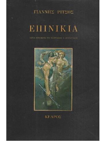 Επινίκια – Εφτά πίνακες του Κυριάκου Κατζουράκη Επινίκια – Εφτά πίνακες του Κυριάκου Κατζουράκη, Ρίτσος Γιάννης