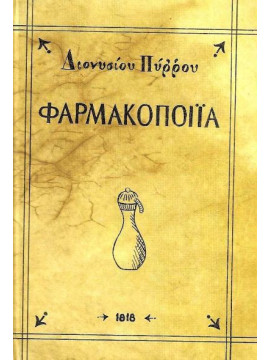Φαρμακοποιία  – Σκληρόδετη έκδοση, Πύρρος Διονύσιος Ο Θετταλός