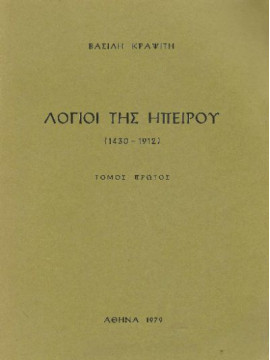 Λόγιοι της Ηπείρου 1430 – 1912 (Α Τόμος), Κραψίτης Βασίλης Ι.