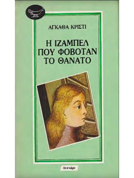 Η Ιζαμπέλ που φοβόταν το θάνατο,Christie  Agatha  1890-1976