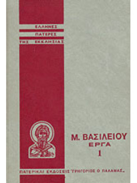 Βασιλείου Καισαρείας του Μεγάλου Άπαντα τα έργα  (Τόμοι 10), Βασίλειος ο Μέγας