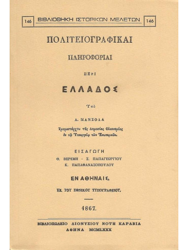 Πολιτειογραφικαί πληροφορίαι περί Ελλάδος Πολιτειογραφικαί πληροφορίαι περί Ελλάδος, Μανσόλας Αλέξανδρος
