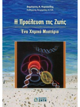 Η προέλευση της ζωής,Κυριακίδης  Δημήτριος Α