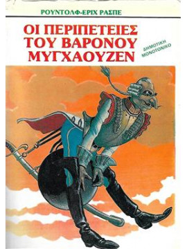 Οι περιπέτειες του Βαρόνου Μυγχάουζεν,Raspe  Rudolf Erich