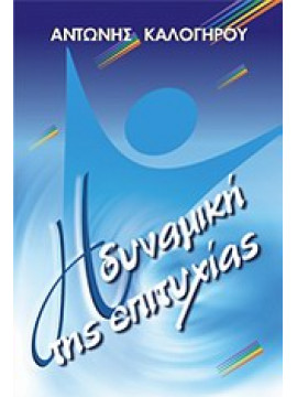 Η δυναμική της επιτυχίας,Καλογήρου  Αντώνιος Γ