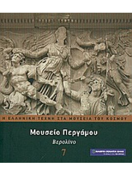 Μουσείο Περγάμου: Βερολίνο,Κουτσουράκη  Τόνια