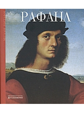 Ραφαήλ,Baldini  Nicoletta