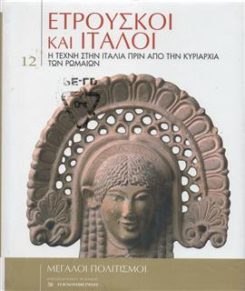 Ετρούσκοι και Ιταλοί, η τέχνη στην Ιταλία πριν από την κυριαρχία των Ρωμαίων,Συλλογικό έργο