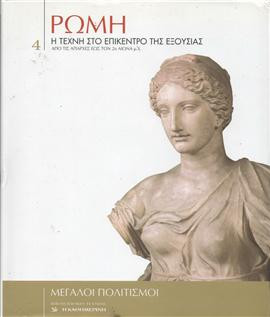 Ρώμη, η τέχνη στο επίκεντρο της εξουσίας,Συλλογικό έργο