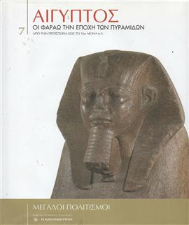Αίγυπτος, οι Φαραώ την εποχή των πυραμίδων,Συλλογικό έργο