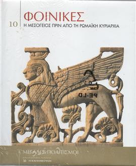 Φοίνικες, η Μεσόγειος πριν από τη Ρωμαϊκή κυριαρχία,Συλλογικό έργο