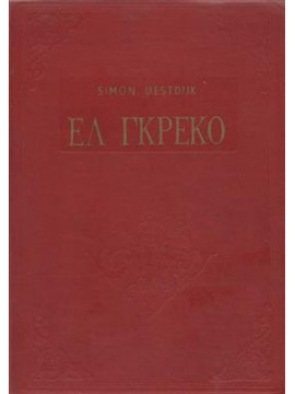 Ελ Γκρέκο,Uestdijk Simon