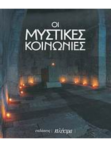 Οι μυστικές κοινωνίες Οι μυστικές κοινωνίες
