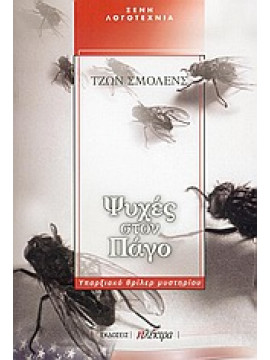 Ψυχές στον πάγο,Smolens  John