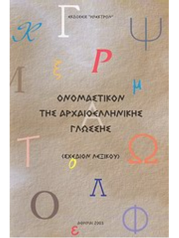 Ονομαστικόν της αρχαιοελληνικής γλώσσης,Συλλογικό έργο