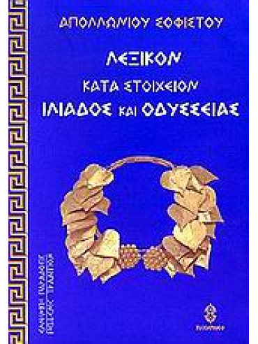 Λεξικόν κατά στοιχείον της τε Ιλιάδος και Οδυσσείας Λεξικόν κατά στοιχείον της τε Ιλιάδος και Οδυσσείας,Απολλώνιος ο Σοφιστής