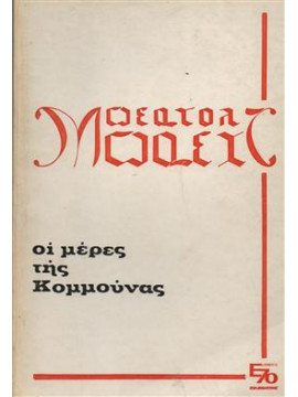 Οι μέρες της Κομμούνας,Brecht  Bertolt  1898-1956