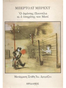 Ο αφέντης Πουντίλα κι ο υπηρέτης του Ματί,Brecht  Bertolt  1898-1956