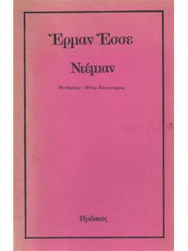 Ντέμιαν,Hesse  Hermann  1877-1962