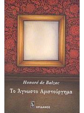 Το άγνωστο αριστούργημα,Balzac  Honoré de  1799-1850