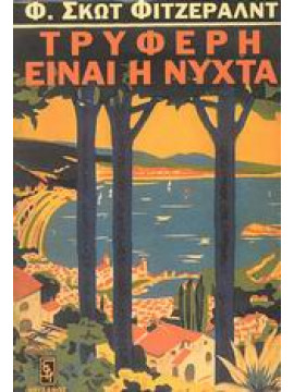 Τρυφερή είναι η νύχτα,Fitzgerald  Francis Scott  1896-1940