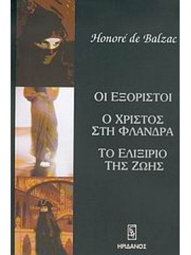 Οι εξόριστοι. Ο Χριστός στη Φλάνδρα. Το ελιξίριο της ζωής,Balzac  Honoré de  1799-1850