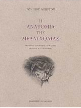 Η ανατομία της μελαγχολίας,Burton  Robert