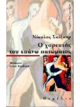 Ο χορευτής του επάνω πατώματος,Shakespeare  Nicholas