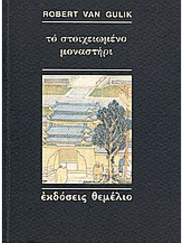 Το στοιχειωμένο μοναστήρι,Van Gulik  Robert