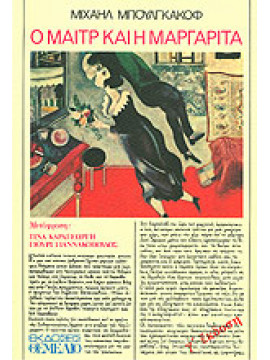 Ο Μαιτρ και η Μαργαρίτα,Bulgakov  Michail Afanasjevic  1891-1940