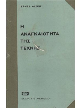 Η αναγκαιότητα της τέχνης,Fischer  Ernst