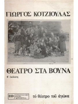 Θέατρο στα βουνά,Κοτζιούλας  Γιώργος