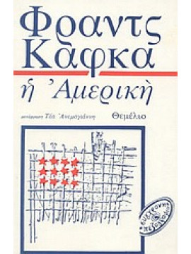 Η Αμερική,Kafka  Franz  1883-1924