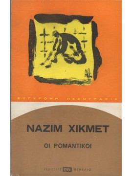 Οι ρομαντικοί,Hikmet  Nazim