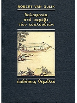 Δολοφονία στο καράβι των λουλουδιών,Van Gulik  Robert