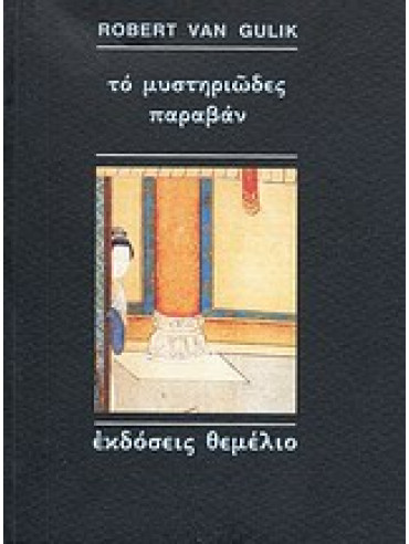 Το μυστηριώδες παραβάν,Van Gulik  Robert