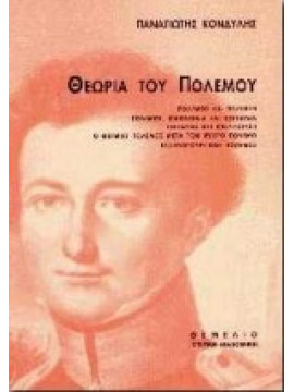 Θεωρία του πολέμου,Κονδύλης Παναγιώτης  1943-1998