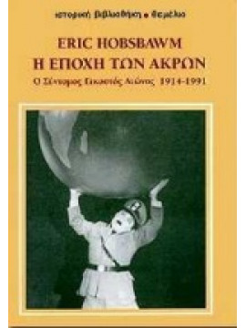 Η εποχή των άκρων,Hobsbawm  Eric John  1917-2012