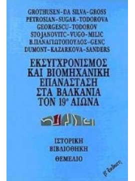 Εκσυγχρονισμός και βιομηχανική επανάσταση στα Βαλκάνια τον 19ο αιώνα,κά,Grothusen  Klaus - Detlev,Da Silva  José - Gentil,Gross  Hermann